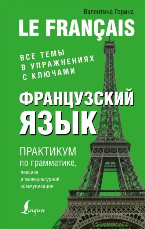 Французский язык. Практикум по грамматике, лексике и межкультурной коммуникации