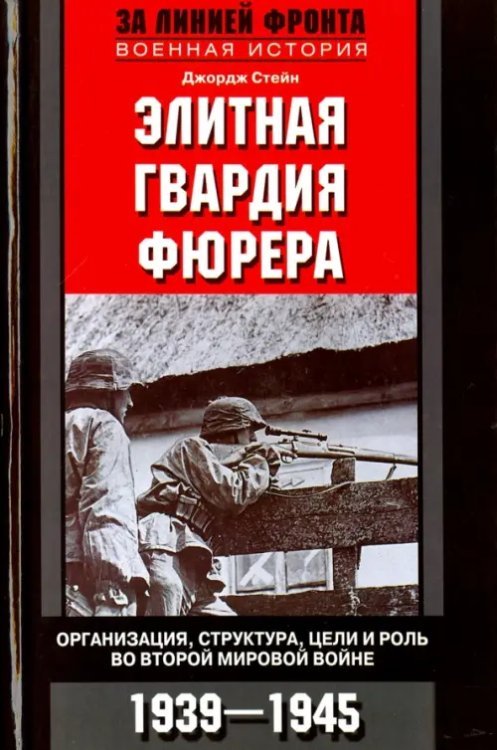 Элитная гвардия фюрера. Организация, структура, цели и роль во Второй Мировой Войне. 1939-1945