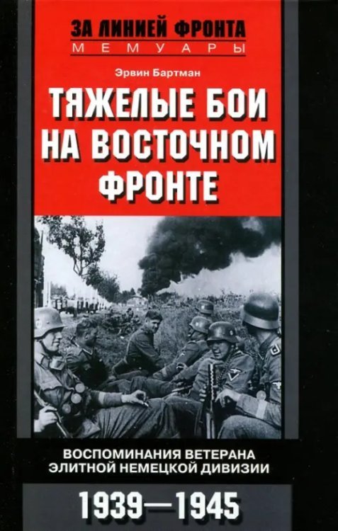 Тяжелые бои на Восточном фронте. Воспоминания ветерана элитной немецкой дивизии. 1939-1945