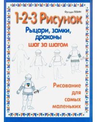 Рыцари, замки, драконы: 1-2-3 рисунок. Рисование для самых маленьких