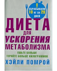 Диета для ускорения метаболизма. Ешьте больше - теряйте больше килограммов