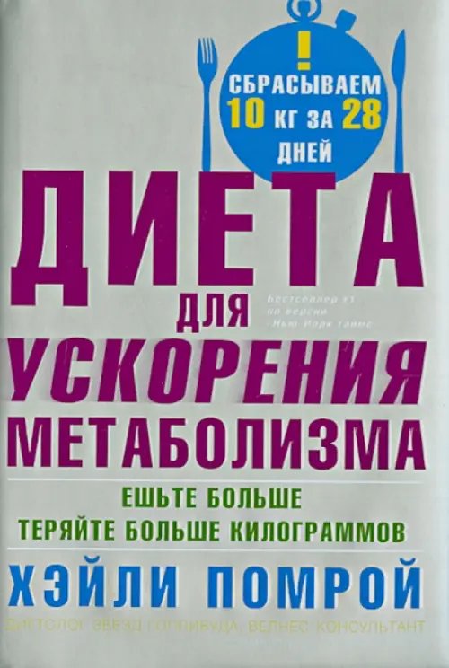 Диета для ускорения метаболизма. Ешьте больше - теряйте больше килограммов