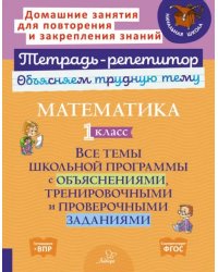 Математика. 1 класс. Все темы школьной программы с объяснениями, тренировочными и проверочными заданиями