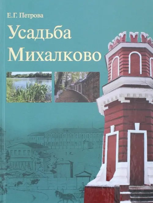 Усадьба Михалково