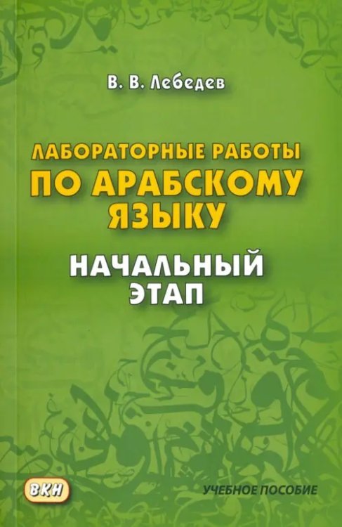 Лабораторные работы по арабскому языку. Начальный этап