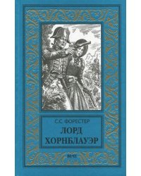 Лорд Хорнблауэр