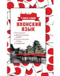 Японский язык. 4 книги в одной. Разговорник, японско-русский и русско-японский слова, грамматика