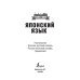 Японский язык. 4 книги в одной. Разговорник, японско-русский и русско-японский слова, грамматика