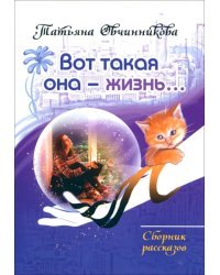 Вот такая она — жизнь...