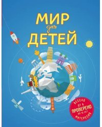 Мир для детей. 6-12 лет