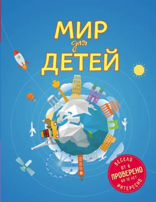 Мир для детей. 6-12 лет