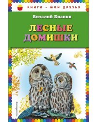 Лесные домишки