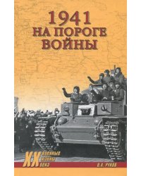 1941. На пороге войны