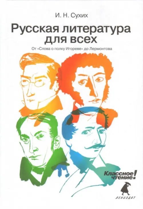 Русская литература для всех. Классное чтение! От &quot;Слова о полку Игореве&quot; до Лермонтова