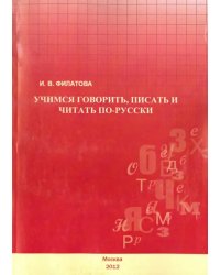 Учимся говорить, писать и читать по-русски. Учебное пособие