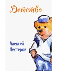 Детство