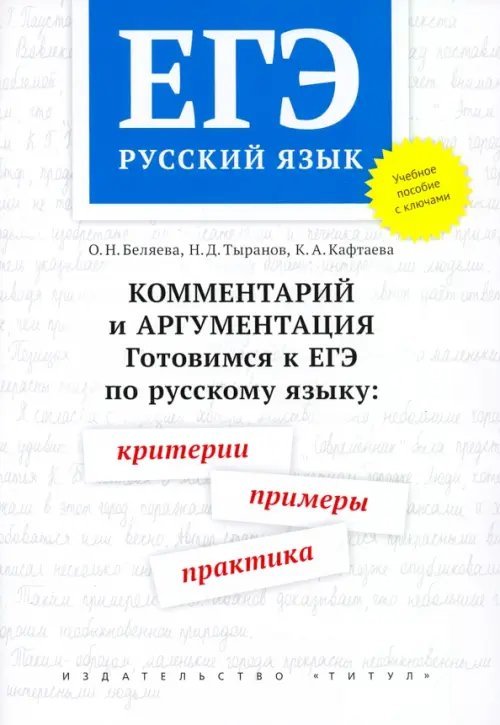 ЕГЭ Русский язык. Комментарий и аргументация. Готовимся к ЕГЭ. Критерии, примеры, практика