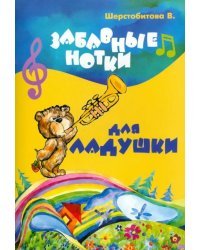 Забавные нотки для Ладушки