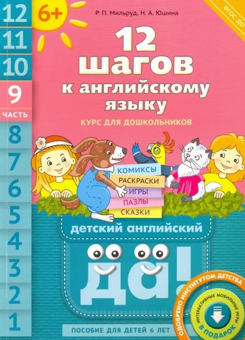 12 шагов к английскому языку. Часть 9. Пособие для детей 6 лет. ФГОС ДО