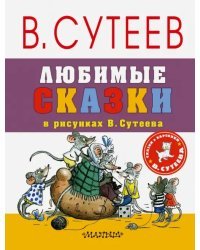 Любимые сказки в рисунках В. Сутеева