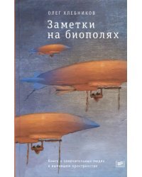 Заметки на биополях. Книга о замечательных людях и выпавшем пространстве