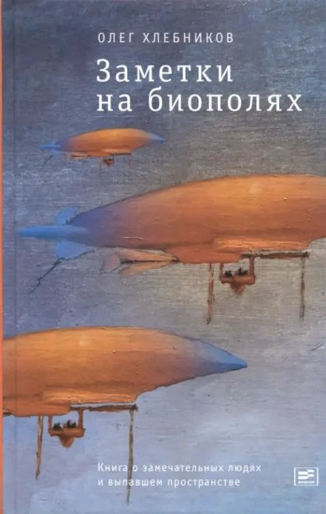 Заметки на биополях. Книга о замечательных людях и выпавшем пространстве