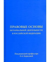 Правовые основы нотариальной деятельности в Российской Федерации. Учебное пособие