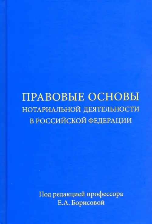 Правовые основы нотариальной деятельности в Российской Федерации. Учебное пособие