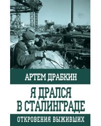 Я дрался в Сталинграде. Откровения выживших