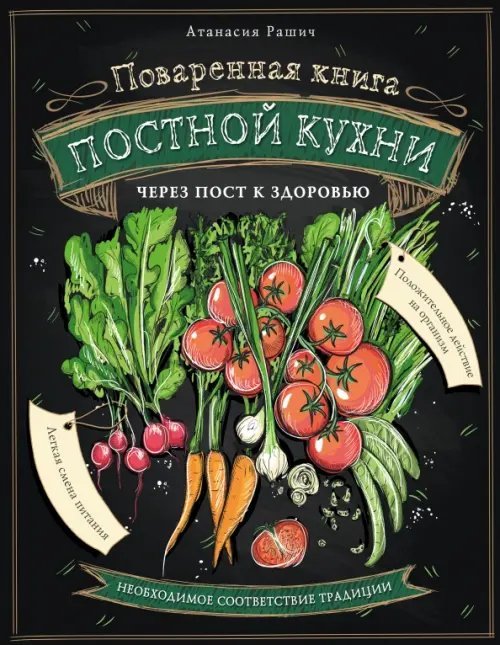 Поваренная книга постной кухни: через пост к здоровью