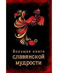 Большая книга славянской мудрости