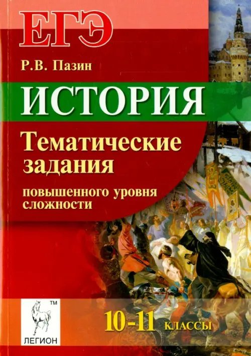 История. ЕГЭ. 10-11 классы. Тематические задания повышенного уровня сложности