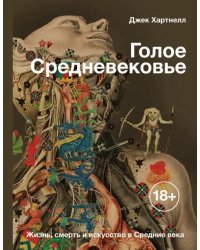 Голое Средневековье. Жизнь, смерть и искусство в Средние века