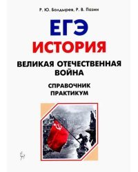 ЕГЭ. История. 10-11 классы. Великая Отечественная война. Справочник. Практикум