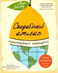 Съедобный атлас. Кулинарная география