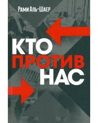 Кто против нас