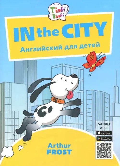 In the City. Приключения в городе. Английский для детей. Пособие для детей 5-7 лет