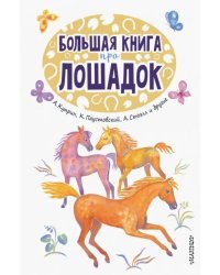 Большая книга про лошадок