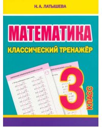 Математика. 3 класс. Классический тренажёр