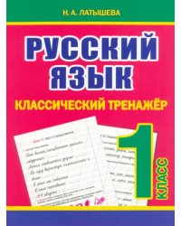 Русский язык. 1 класс. Классический тренажёр