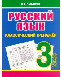 Русский язык. 3 класс. Классический тренажёр