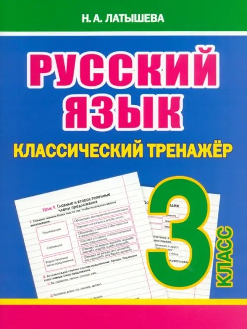 Русский язык. 3 класс. Классический тренажёр