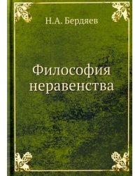 Философия неравенства