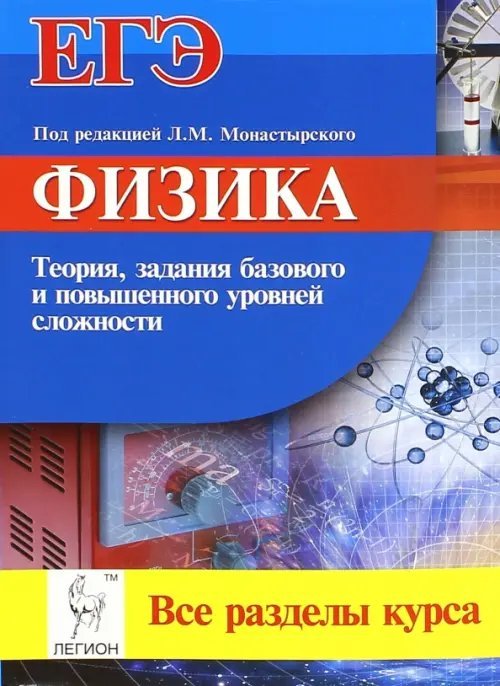 Физика. ЕГЭ. Все разделы курса. Теория, задания базового и повышенного уровней сложности