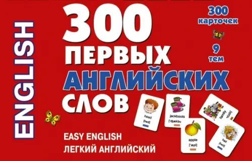 300 первых английских слов. Набор карточек