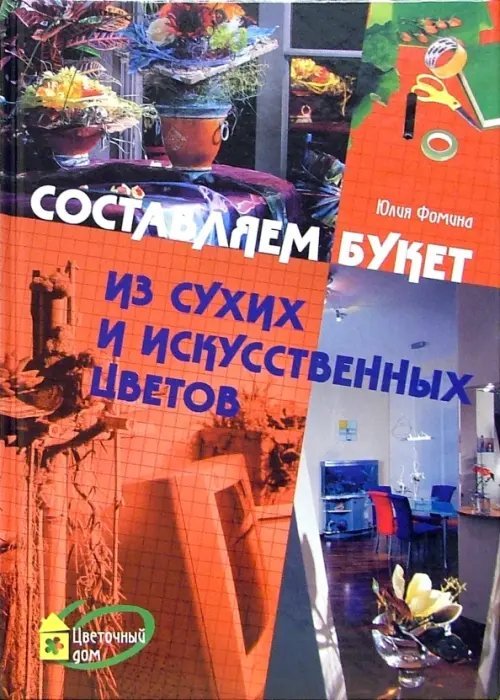 Составляем букет из сухих и искусственных цветов