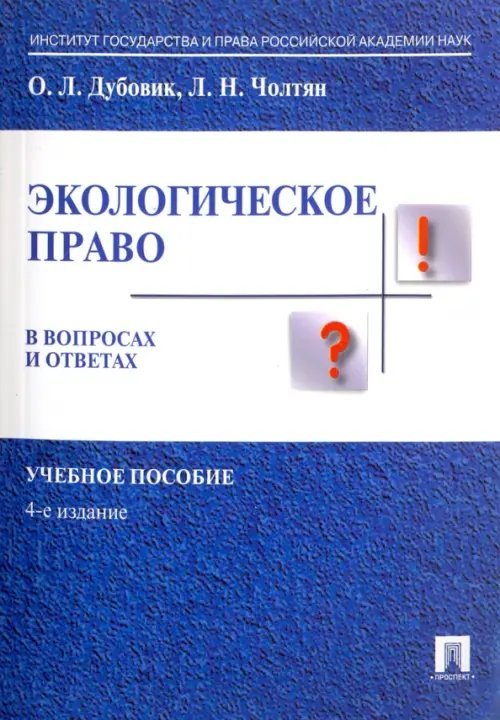 Экологическое право в вопросах и ответах. Учебное пособие