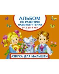 Альбом по развитию навыков чтения. Азбука для малышей