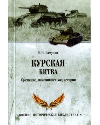 Курская битва. Сражение, изменившее ход истории