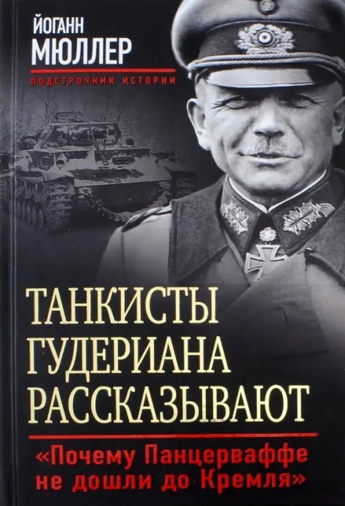 Танкисты Гудериана рассказывают. &quot;Почему Панцерваффе не дошли до Кремля&quot;